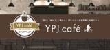 「スポーツ電動アシスト自転車「YPJ」イベント「YPJ café」東西2会場で開催」の画像1