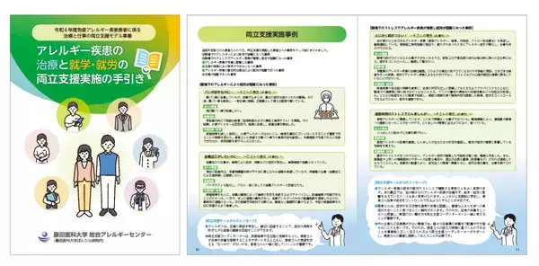 ＜医療機関・企業・学校関係者向け＞「アレルギー疾患の治療と就学・就労の両立支援」実施手引書を発行（厚生労働省モデル事業成果）