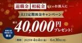 「住信SBIネット銀行、「新規口座開設者さま限定　大口定期預金キャンペーン」開催」の画像1