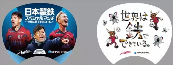 「日本製鉄　鹿島アントラーズの国立競技場開催試合に協賛　初の冠試合「日本製鉄スペシャルマッチ ～世界は鉄でできている。～」を開催」の画像