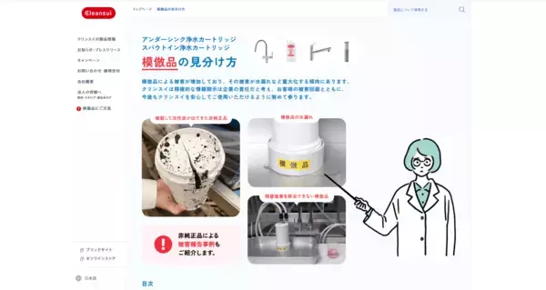 クリンスイ浄水カートリッジ　模倣品の見分け方 特設ページを公開 ～STOP！偽物浄水カートリッジ被害　年末に向け注意喚起を強化～