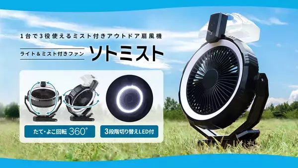 キャンプシーズン先取りアイテム！LEDライト、ミスト噴射、アウトドア扇風機の1台3役「ソトミスト」先行販売スタート