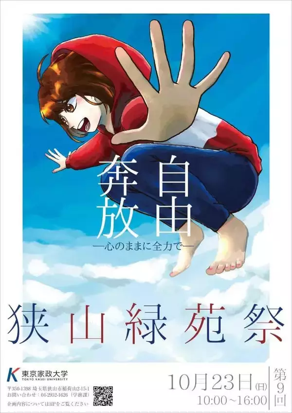 「東京家政大学が学園祭「緑苑祭」を3年ぶりに対面開催 -- 板橋キャンパスは10月22・23日、狭山キャンパスは23日に開催」の画像