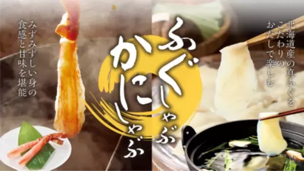 【しゃぶしゃぶ温野菜】「ふぐしゃぶ」帰ってきた！冬は“ふぐ×かに”で贅沢しゃぶ。今夏に大反響を呼んだ北海道産の真ふぐが、満を持して再登場！