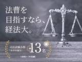 「大阪経済法科大学から法科大学院に延べ21名が合格 ― 実践的な指導と徹底した少人数教育、ロースクール進学を見据えた支援体制によって高い実績を残す」の画像1