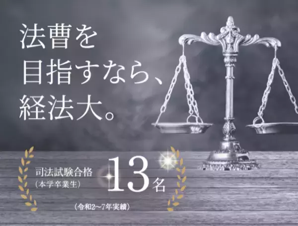 大阪経済法科大学から法科大学院に延べ21名が合格 ― 実践的な指導と徹底した少人数教育、ロースクール進学を見据えた支援体制によって高い実績を残す