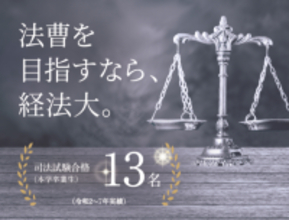 大阪経済法科大学から法科大学院に延べ21名が合格 ― 実践的な指導と徹底した少人数教育、ロースクール進学を見据えた支援体制によって高い実績を残す