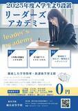 「旭丘高等学校が2025年4月から「リーダーズ・アカデミーコース」を設置 ― 手厚い学習支援、入学金・授業料等を無料とする少人数制コースの志願者を募集中」の画像1