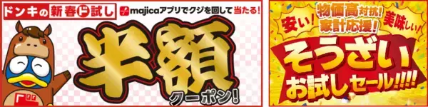 【家計応援】ドンキで新春運試し！最大半額クーポン＆惣菜セールを実施中