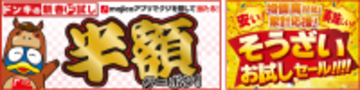 【家計応援】ドンキで新春運試し！最大半額クーポン＆惣菜セールを実施中