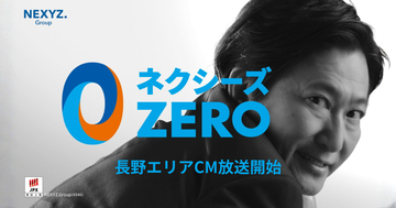【長野エリア】設備の悩みをゼロに。「ネクシーズZERO」CM放送開始！長野放送・信越放送