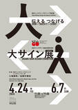「【開催のご案内】日本サインデザイン協会60周年記念　「大サイン展」　伝える つなげる　Sign×Society×Story」の画像1