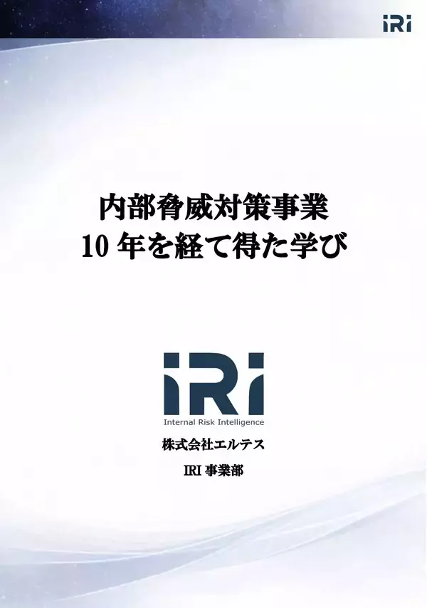 「内部脅威対策エコシステムの実現を目指すエルテス、サービス提供10年間のノウハウを結晶したホワイトペーパーを公開」の画像