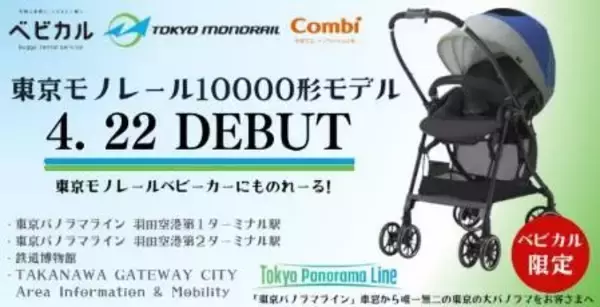 「「東京モノレールベビーカーにものれーる！」　ベビカルで東京モノレール10000形デザインベビーカーのレンタルをスタートします」の画像