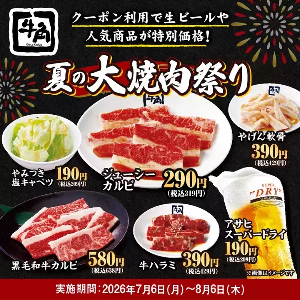 「【牛角】夏の「大焼肉祭り」開催！生ビール190円・カルビ290円・ハラミ390円！全25品が何皿・何杯でも特別価格 ～30周年だからやっちゃいます！夏の大型キャンペーン～」の画像