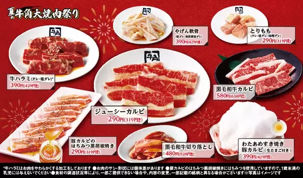 「【牛角】夏の「大焼肉祭り」開催！生ビール190円・カルビ290円・ハラミ390円！全25品が何皿・何杯でも特別価格 ～30周年だからやっちゃいます！夏の大型キャンペーン～」の画像