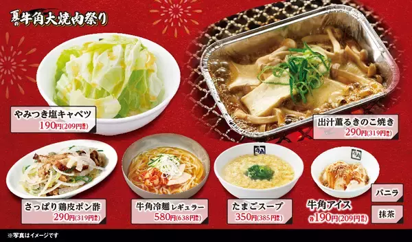 「【牛角】夏の「大焼肉祭り」開催！生ビール190円・カルビ290円・ハラミ390円！全25品が何皿・何杯でも特別価格 ～30周年だからやっちゃいます！夏の大型キャンペーン～」の画像