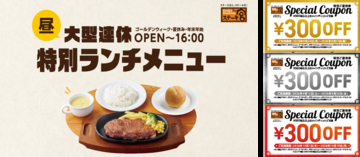 ステーキ宮ではお盆期間もランチメニュー継続　特別ランチメニューご注文で900円分のご優待券配布も！