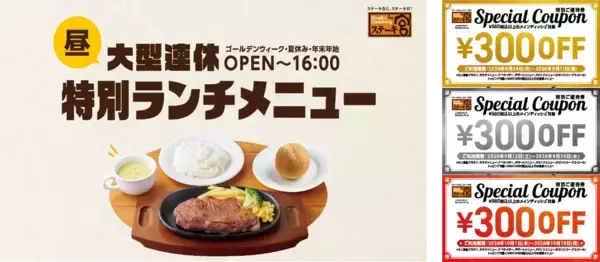 ステーキ宮ではお盆期間もランチメニュー継続　特別ランチメニューご注文で900円分のご優待券配布も！