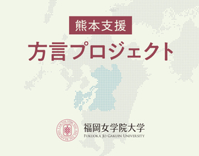 2026年 熊本支援方言プロジェクトを実施--福岡女学院大学