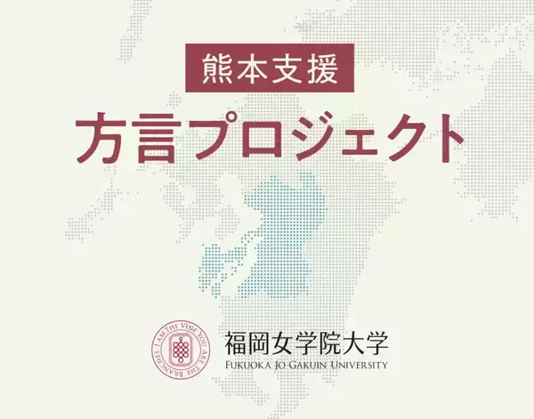 2026年 熊本支援方言プロジェクトを実施--福岡女学院大学