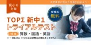 進学前の学びの確認で“中一の壁”への備えに　京進が公開テスト実施現小学6年生対象「TOPΣ新中1トライアルテスト」1月24日（土）