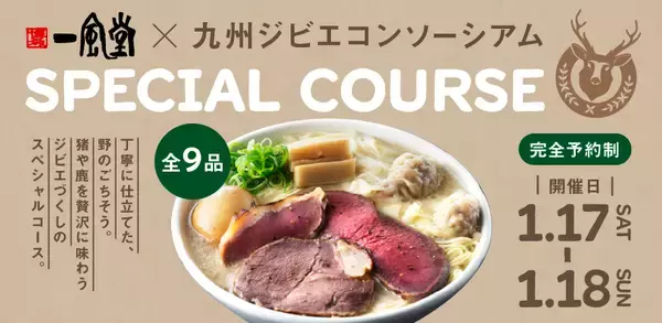 【一風堂コラボ】 とんこつラーメンの製法でつくるジビエラーメンを「九州ジビエコンソーシアム」 と共同開発！素材を活かしたジビエ料理とともにお披露目！