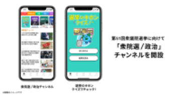 スマートニュース、2月8日（日）の第51回衆議院議員総選挙投開票に向けて「衆院選/政治チャンネル」を開設
