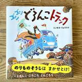 「【鎌倉女子大学短期大学部】短期大学部専攻科の学生が制作に参加した楽曲が、絵本作家ミノオカ・リョウスケ氏の新刊絵本『ゴシゴシどろんこトラック』に掲載」の画像1