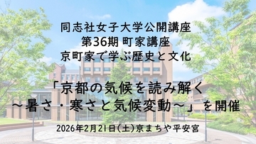【2月21日(土)】同志社女子大学公開講座 第36期 町家講座 京町家で学ぶ歴史と文化 「京都の気候を読み解く～暑さ・寒さと気候変動～」を開催