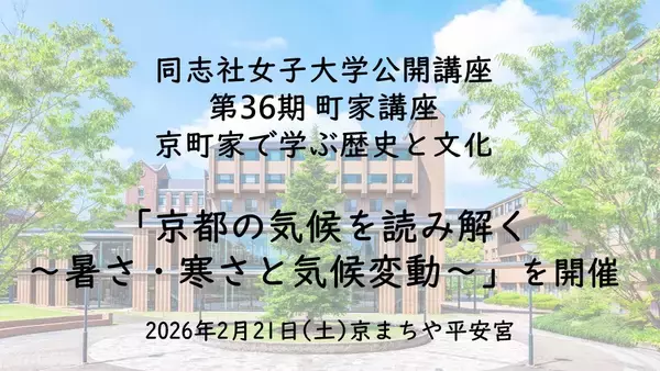 【2月21日(土)】同志社女子大学公開講座 第36期 町家講座 京町家で学ぶ歴史と文化 「京都の気候を読み解く～暑さ・寒さと気候変動～」を開催