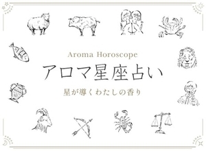 「アロマ星座占い～星が導くわたしの香り」キャンペーンを展開ー3月24日（火）～6月2日（火）まで　自分だけの“ラッキーアロマ作り”ワークショップなどを実施ー
