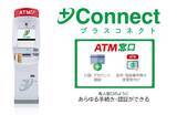 「北國銀行へ＋Connect（プラスコネクト）の「ＡＴＭ窓口」サービスを提供開始」の画像1