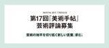 「【美術出版社】「第17回『美術手帖』芸術評論募集」受賞作が決定。一席に寺町英明「寝そべって見る革命──動画、気散じ、統覚の変容をめぐる美学的考察」が選出」の画像1