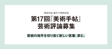 【美術出版社】「第17回『美術手帖』芸術評論募集」受賞作が決定。一席に寺町英明「寝そべって見る革命──動画、気散じ、統覚の変容をめぐる美学的考察」が選出