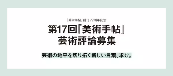 【美術出版社】「第17回『美術手帖』芸術評論募集」受賞作が決定。一席に寺町英明「寝そべって見る革命──動画、気散じ、統覚の変容をめぐる美学的考察」が選出