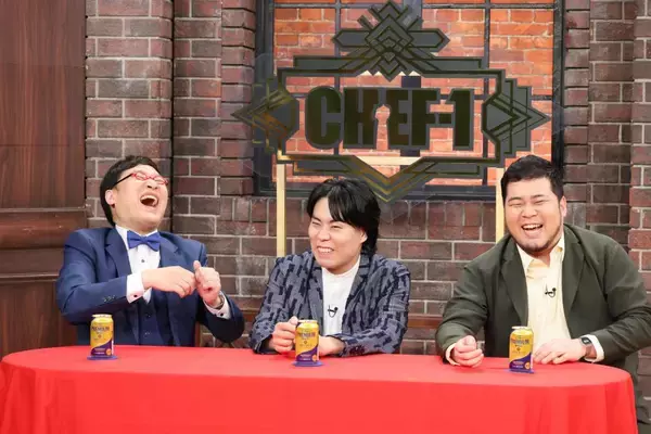 令和ロマン、さや香、マヂカルラブリー、オズワルドがファイナリストシェフの素顔に迫る！「CHEF-1」決勝直前特別番組