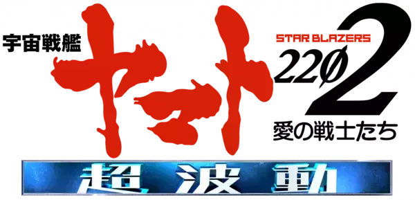 パチンコ新機種『Ｐ 宇宙戦艦ヤマト2202 超波動』発売のお知らせ