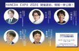 「業界の垣根を越えた計31社が羽田に集結「HANEDA EXPO 2025」登壇・展示ラインナップを追加公開！」の画像1