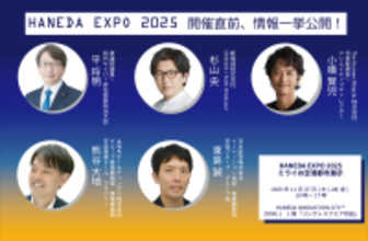 業界の垣根を越えた計31社が羽田に集結「HANEDA EXPO 2025」登壇・展示ラインナップを追加公開！