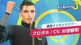 「Nintendo Switch 「Fit Boxing 3 -Your パーソナルトレーナー-」追加インストラクター「クロガネ（CV. 杉田智和）」配信開始のお知らせ」の画像3