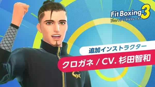 「Nintendo Switch 「Fit Boxing 3 -Your パーソナルトレーナー-」追加インストラクター「クロガネ（CV. 杉田智和）」配信開始のお知らせ」の画像