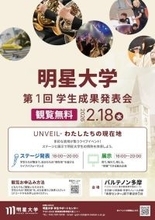 【明星大学】学生の成果を地域にひらく初の試みー多摩地域とつながる「第１回学生成果発表イベント　UNVEILわたしたちの現在地」をパルテノン多摩で開催