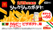 【マクドナルド】「ピザポテト(R)」 との初コラボ！「シャカシャカポテト(R) カルビー ピザポテト(R) 味」新登場、2月25日(水)より期間限定販売！