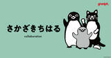 「絵本作家・イラストレーター『さかざきちはる』とのコラボレーション第5弾」の画像1
