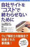 「あなたのマーケティングに足りないのは手法ではないかもしれない　ウェブ解析士のマーケティング事例集」の画像1