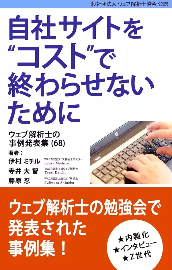「あなたのマーケティングに足りないのは手法ではないかもしれない　ウェブ解析士のマーケティング事例集」の画像