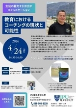 【IPU・環太平洋大学】世界的教育コーチング研究者が来日、4月24日に講演会を開催 ― 教師の在り方から問い直す「これからの教育」