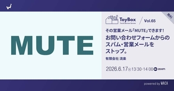 “営業メールの削除”から始まる朝を変える　中小企業向けフォームスパム対策