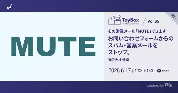 “営業メールの削除”から始まる朝を変える　中小企業向けフォームスパム対策